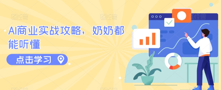 AI商业实战攻略，奶奶都能听懂_80楼网创