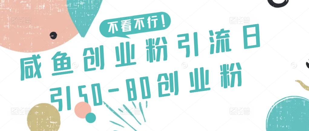 咸鱼创业粉引流日引50-80创业粉_80楼网创