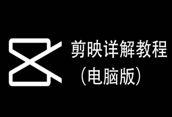 剪映详解教程（电脑版），每集都是精华，直接实操_80楼网创