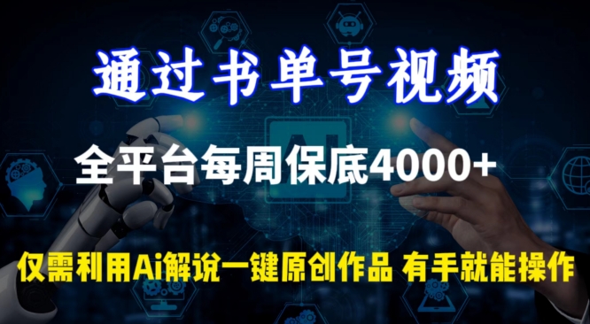 通过书单号视频，全平台每周保底4000+，利用AI解说一键原创作品_80楼网创