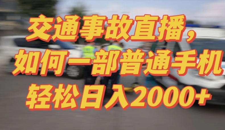 2024最新玩法半无人交通事故直播，实战式教学，轻松日入2000＋，人人都可做_80楼网创