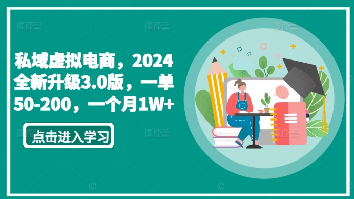 私域虚拟电商，2024全新升级3.0版，一单50-200，一个月1W+_80楼网创