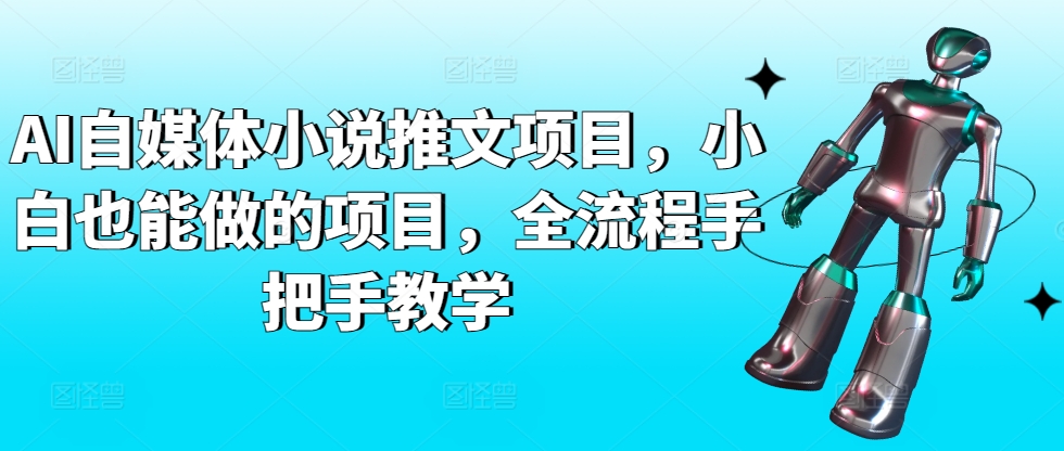 AI自媒体小说推文项目，小白也能做的项目，全流程手把手教学_80楼网创