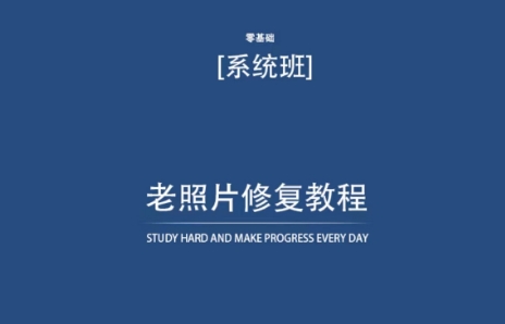 老照片修复教程（带资料），再也不用去照相馆修复了！_80楼网创