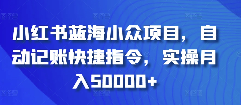 小红书蓝海小众项目，自动记账快捷指令，实操月入50000+_80楼网创