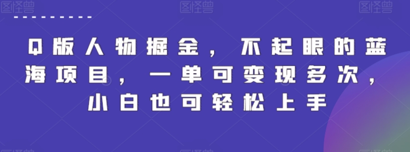 Q版人物掘金，不起眼的蓝海项目，一单可变现多次，小白也可轻松上手_80楼网创