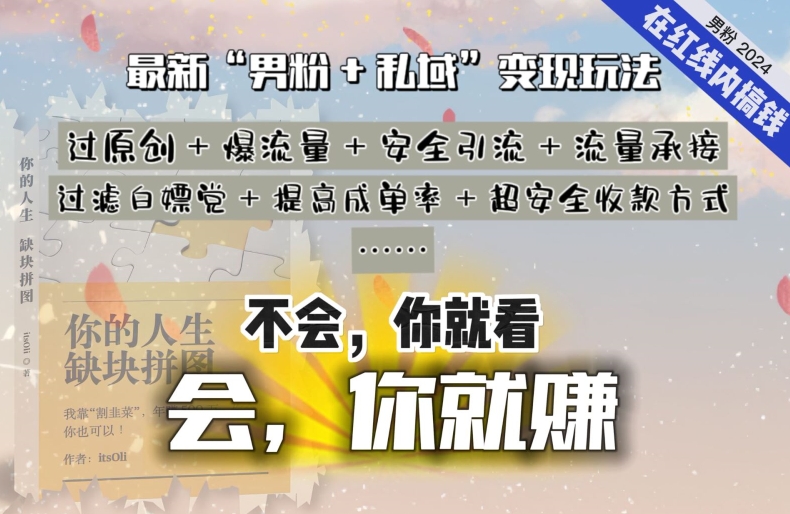 2024，“男粉+私域”还是最耐造、最赚、最轻松、最愉快的变现方式_80楼网创