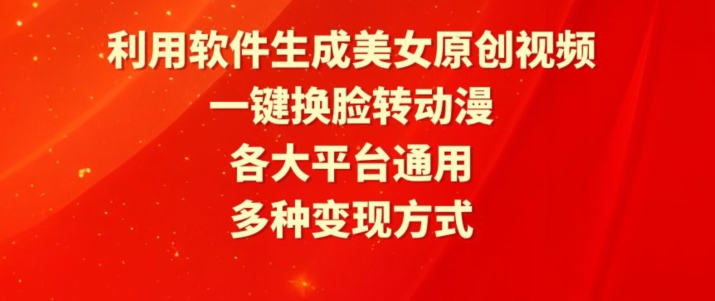 利用软件生成美女原创视频，一键换脸转动漫，各大平台通用，多种变现方式_80楼网创