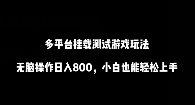 多平台挂载测试游戏玩法，无脑操作日入800，小白也能轻松上手_80楼网创