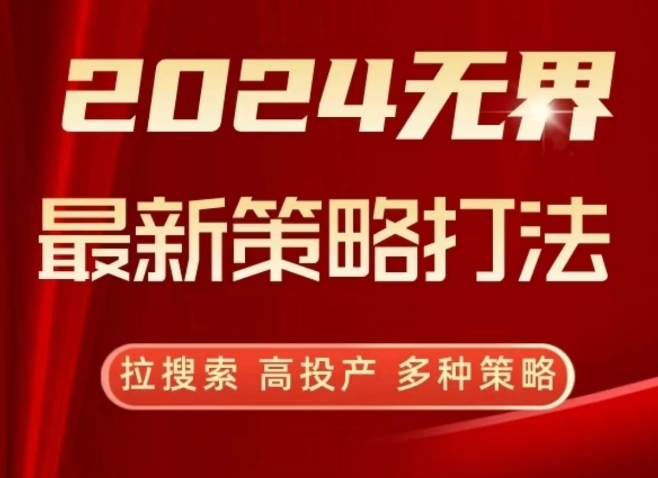 2024无界最新策略打法，拉搜索，高投产，多种策略_80楼网创