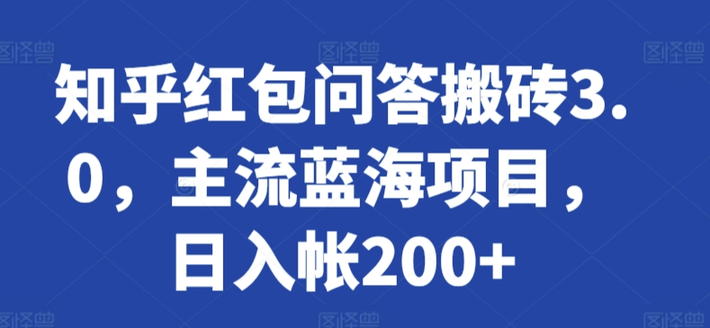 知乎红包问答搬砖3.0，主流蓝海项目，日入帐200+_80楼网创