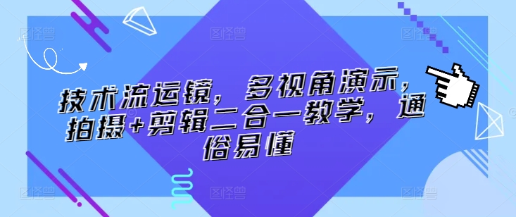 技术流运镜，多视角演示，拍摄+剪辑二合一教学，通俗易懂_80楼网创