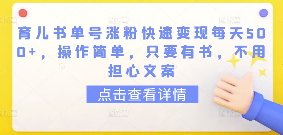 育儿书单号涨粉快速变现每天500+，操作简单，只要有书，不用担心文案_80楼网创