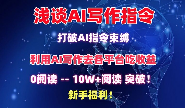 浅谈AI写作指令，打破AI指令束缚，破10W+阅读!新手福利_80楼网创