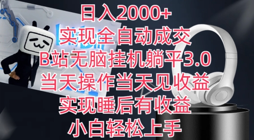 日入2000+，实现全自动成交，B站无脑挂机躺平3.0，当天操作当天见收益，实现睡后有收益_80楼网创