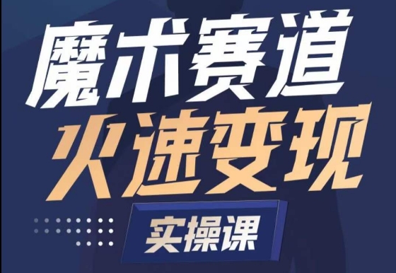 魔术起号全流程实操课，带你如何入场魔术赛道，​做一个可以快速变现的魔术师_80楼网创