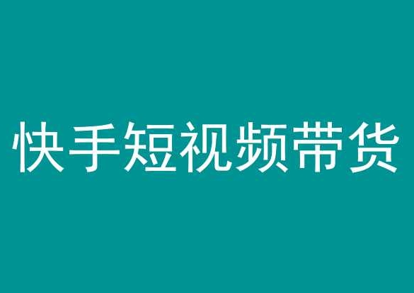 快手短视频带货，操作简单易上手，人人都可操作的长期稳定项目!_80楼网创