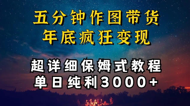 五分钟作图带货疯狂变现，超详细保姆式教程单日纯利3000+_80楼网创