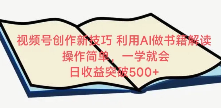 视频号创作新技巧，利用AI做书籍解读，操作简单，一学就会 日收益突破500+_80楼网创