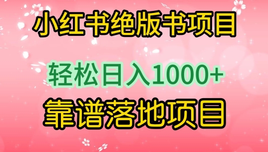 小红书绝版书项目，轻松日入1000+，靠谱落地项目_80楼网创