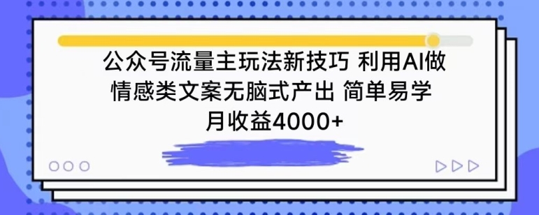 公众号流量主玩法新技巧，利用AI做情感类文案无脑式产出，简单易学，月收益4000+_80楼网创