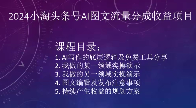 2024小淘头条号AI图文流量分成收益项目_80楼网创