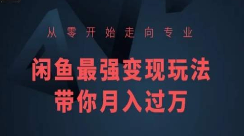 从零开始走向专业，闲鱼最强变现玩法带你月入过万_80楼网创