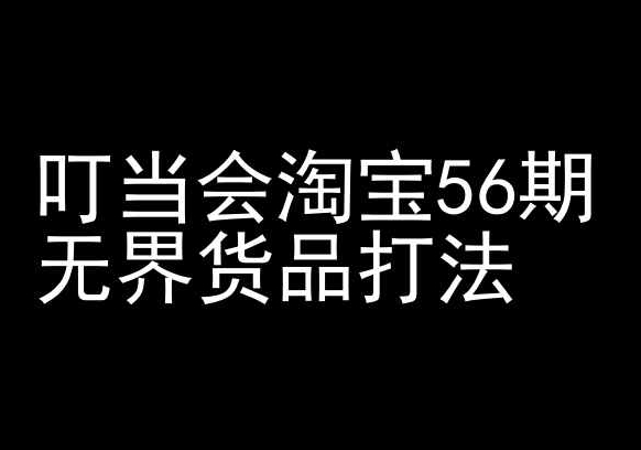 叮当会淘宝56期：无界货品打法-淘宝开店教程_80楼网创