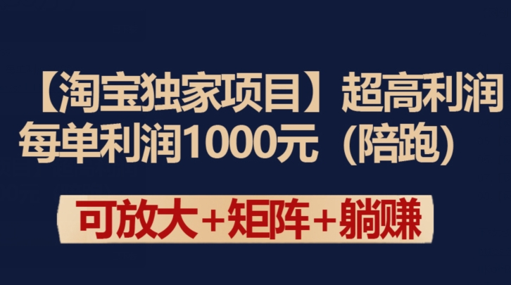 【淘宝独家项目】超高利润：每单利润1000元_80楼网创