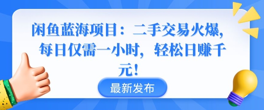 闲鱼蓝海项目：二手交易火爆，每日仅需一小时，轻松日赚千元_80楼网创