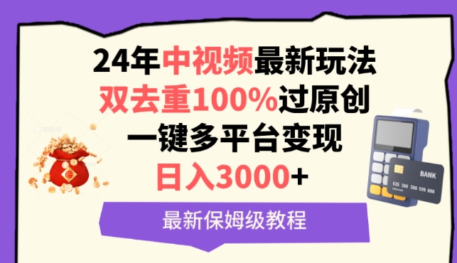 中视频24年最新玩法，双去重100%过原创，一键多平台变现，日入3000+ 保姆级教程_80楼网创