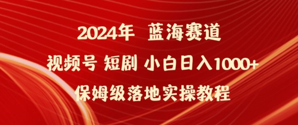 2024年视频号短剧新玩法小白日入1000+保姆级落地实操教程_80楼网创