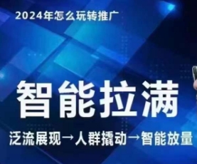 七层老徐·2024引力魔方人群智能拉满+无界推广高阶，自创全店动销玩法_80楼网创