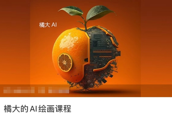 橘大的AI绘画课程，AI绘画零基础小白，从入门到精通_80楼网创