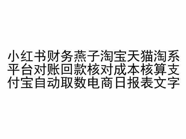 小红书财务燕子淘宝天猫淘系平台对账回款核对成本核算支付宝自动取数电商日报表_80楼网创