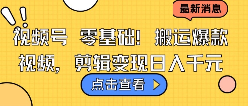 视频号零基础搬运爆款视频，剪辑变现日入千元_80楼网创