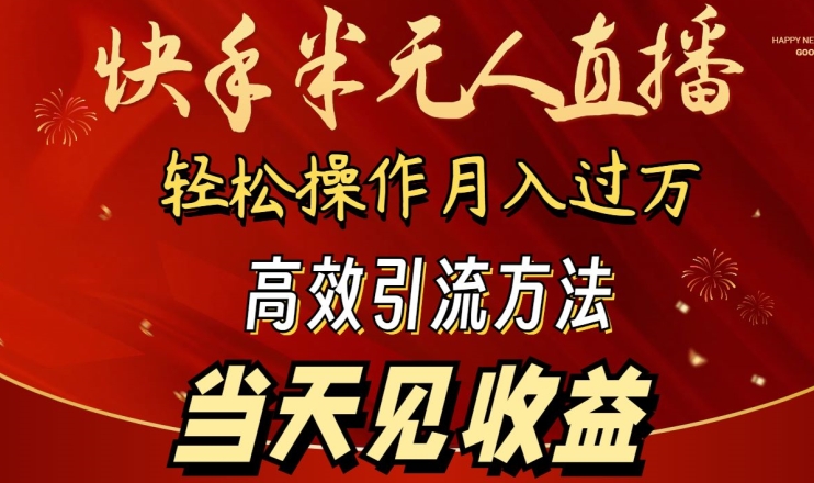 2024快手半无人直播，简单操作月入1W+ 高效引流当天见收益_80楼网创