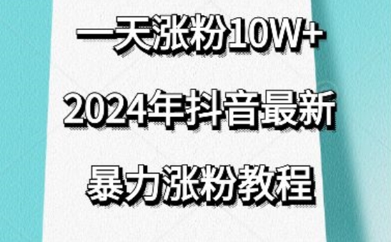 抖音最新暴力涨粉教程，视频去重，一天涨粉10w+，效果太暴力了，刷新你们的认知_80楼网创