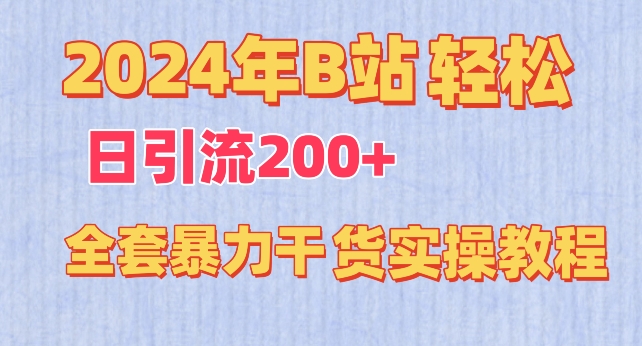 2024年B站轻松日引流200+的全套暴力干货实操教程_80楼网创