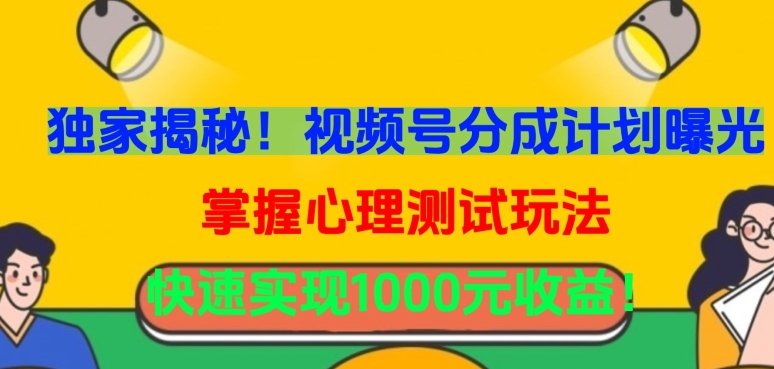 独家揭秘！视频号分成计划曝光，掌握心理测试玩法，快速实现1000元收益_80楼网创