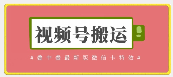 视频号搬运：迭中迭最新版微信卡特效，无需内录，无需替换草稿_80楼网创