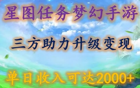 星图任务梦西手游，三方助力变现升级3.0.单日收入可达2000+_80楼网创