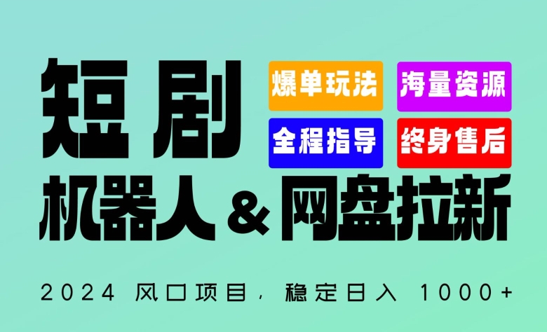 2024“短剧机器人+网盘拉新”全自动运行项目，稳定日入1000+，你的每一条专属链接都在为你赚钱_80楼网创