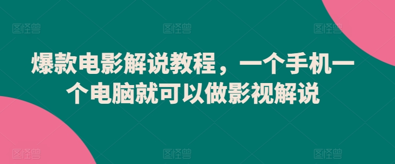 爆款电影解说教程，一个手机一个电脑就可以做影视解说_80楼网创