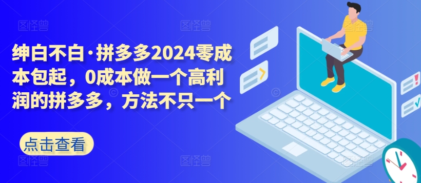 拼多多2024零成本包起，0成本做一个高利润的拼多多，方法不只一个_80楼网创