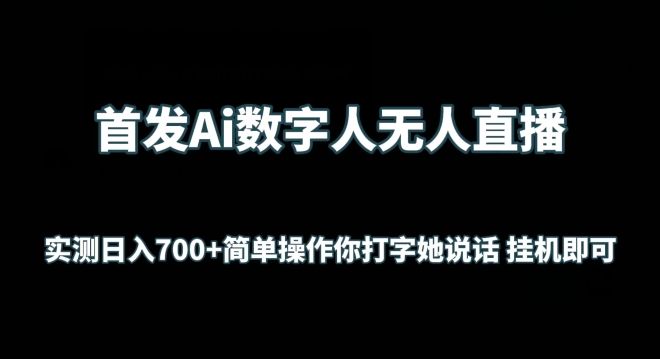 首发Ai数字人无人直播，实测日入700+无脑操作 你打字她说话挂机即可_80楼网创