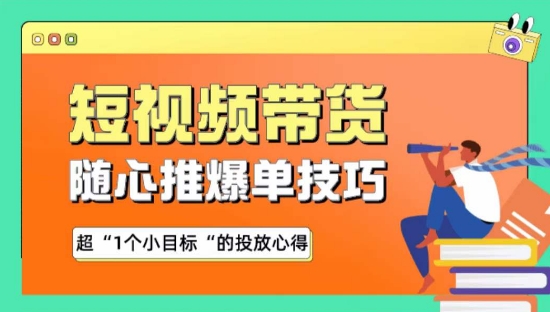 随心推爆单秘诀，短视频带货-超1个小目标的投放心得_80楼网创