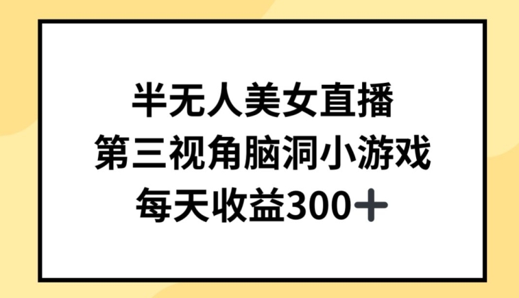 半无人美女直播，第三视角脑洞小游戏，每天收益300+_80楼网创