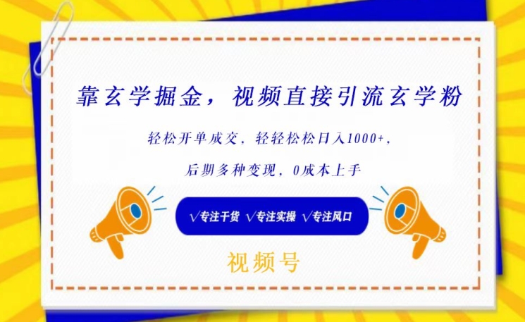 靠玄学掘金，视频直接引流玄学粉， 轻松开单成交，后期多种变现，0成本上手_80楼网创