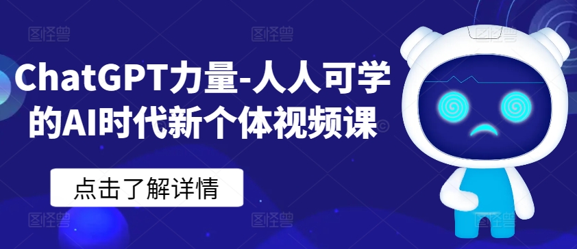 ChatGPT力量-人人可学的AI时代新个体视频课_80楼网创